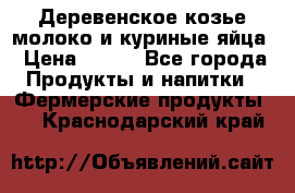  Деревенское козье молоко и куриные яйца › Цена ­ 100 - Все города Продукты и напитки » Фермерские продукты   . Краснодарский край